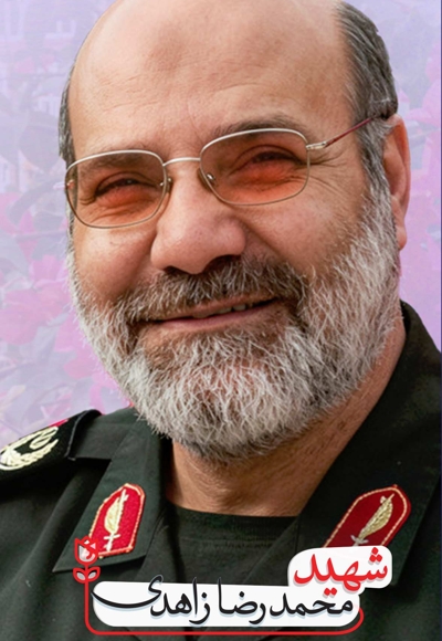 شهید محمدرضا زاهدی